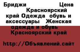 Бриджи  Tom tailor  › Цена ­ 700 - Красноярский край Одежда, обувь и аксессуары » Женская одежда и обувь   . Красноярский край